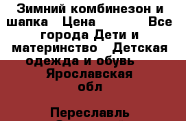 Зимний комбинезон и шапка › Цена ­ 2 500 - Все города Дети и материнство » Детская одежда и обувь   . Ярославская обл.,Переславль-Залесский г.